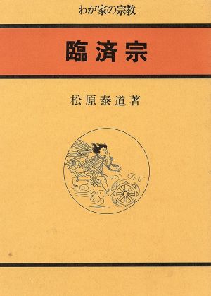 臨済宗 わが家の宗教5