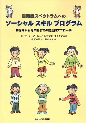 自閉症スペクトラムへのソーシャルスキルプログラム 幼児期から青年期までの統合的アプローチ