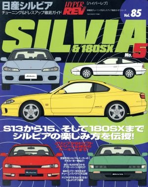 日産シルビア(No.5) チューニング&ドレスアップ徹底ガイド ニューズムック ハイパーレブVol.85車種別チューニング&ドレスアップ徹底ガイドシリーズ