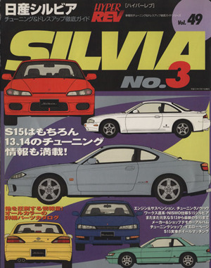 日産シルビア(No.3) チューニング&ドレスアップ徹底ガイド ニューズムック ハイパーレブVol.49車種別チューニング&ドレスアップ徹底ガイドシリーズ