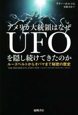 アメリカ大統領はなぜUFOを隠し続けてきたのか ルーズベルトからオバマまで秘密の歴史