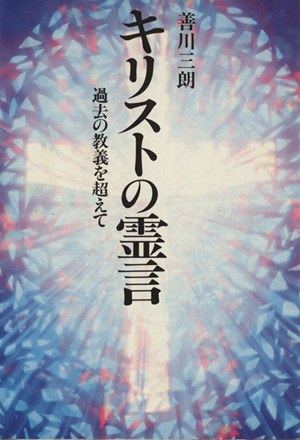 キリスト教の霊言 過去の教義を超えて