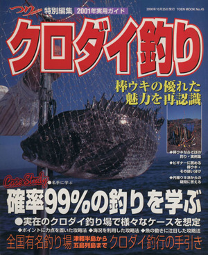 クロダイ釣り 2001年実用ガイド TOEN MOOKNo.45