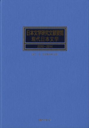 日本文学研究文献要覧 現代日本文学(2010～2014)