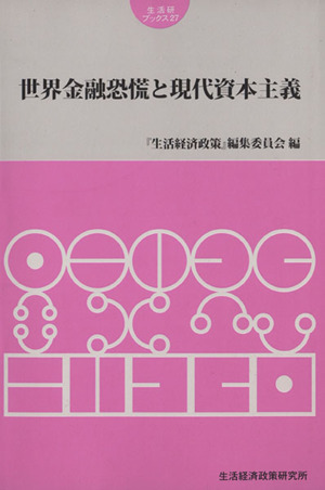 世界金融恐慌と現代資本主義 生活研ブックス27