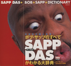 サップだす BOB SAPP DICTIONARY 1週間MOOK