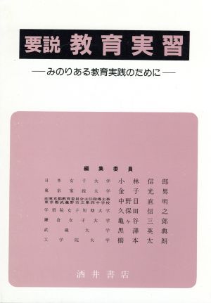 要説 教育実習 みのりのある教育実践のために 大学要説双書