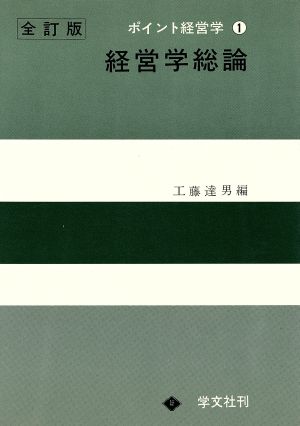 経営学総論 全訂版 ポイント経営学1