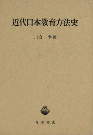 近代日本教育方法史