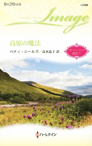高原の魔法B・ニールズ選集 3ハーレクイン・イマージュ