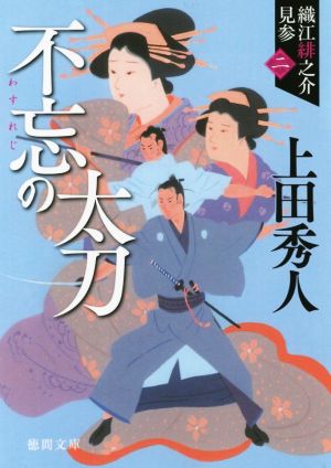 不忘の太刀 新装版織江緋之介見参 二徳間文庫