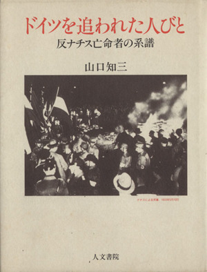 ドイツを追われた人びと 反ナチス亡命者の系譜