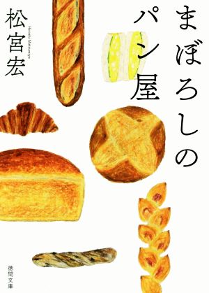 まぼろしのパン屋徳間文庫