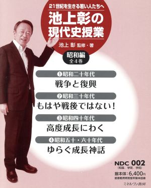 池上彰の現代史授業 昭和編 全4巻 21世紀を生きる若い人たちへ