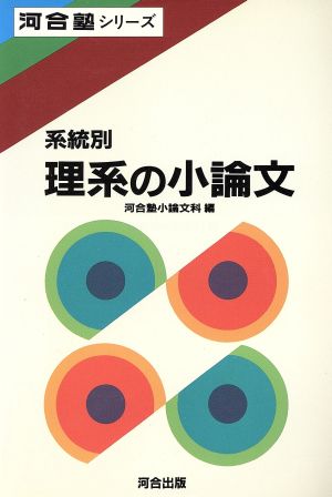 系統別 理系の小論文 河合塾SERIES 