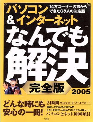 パソコン&インターネットなんでも解決 完全版(2005) TJ MOOK