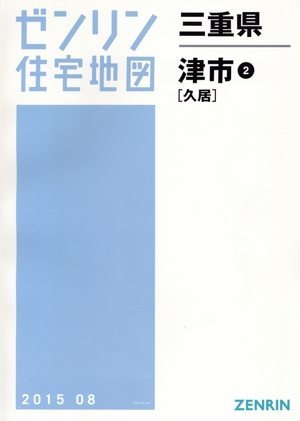 津市2(久居) B4判 201508 ゼンリン住宅地図