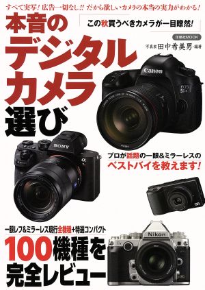 本音のデジタルカメラ選び洋泉社MOOK