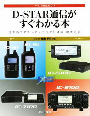 D-STAR通信がすぐわかる本 日本のアマチュア・デジタル通信標準方式 アマチュア無線運用シリーズ