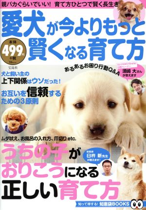 愛犬が今よりもっと賢くなる育て方 TJ MOOK