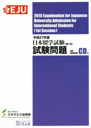 日本留学試験(第1回)試験問題(平成27年度) 聴解・聴読解問題CD付