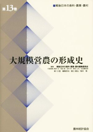 大規模営農の形成史 戦後日本の食料・農業・農村(第13巻)