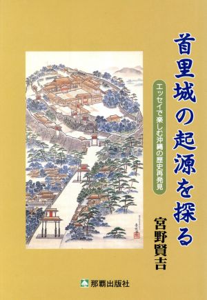 首里城の起源を探る エッセイで楽しむ沖縄の歴史再発見