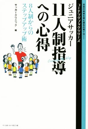 ジュニアサッカー11人制指導への心得 8人制からのステップアップ術 コーチングブックシリーズ