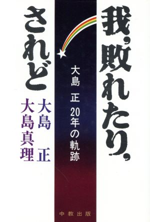 我,敗れたり,されど, 大島正20年の軌跡