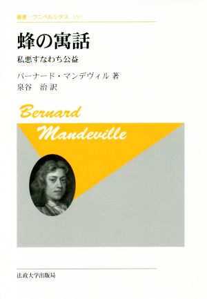 蜂の寓話 私悪すなわち公益 新装版 叢書・ウニベルシタス157