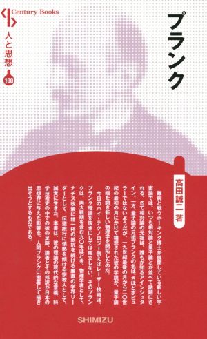 プランク 新装版 Century Books 人と思想100