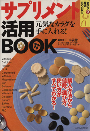 サプリメント活用BOOK 元気なカラダを手に入れる！ TATSUMI MOOK