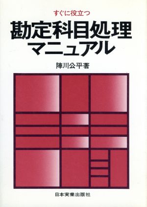 勘定科目処理マニュアル すぐに役立つ