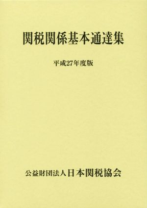 関税関係基本通達集 全2巻(平成27年度版)