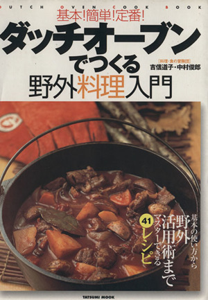 基本！簡単！定番！ダッチオーブンでつくる野外料理入門ダッチオーブンCOOK BOOKシリーズ41