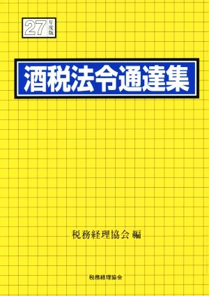 酒税法令通達集(27年度版)