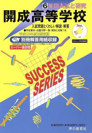 開成高等学校 限定版(平成25年度用) 6年間入試と研究 スーパー過去問