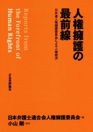 人権擁護の最前線 日弁連人権擁護委員会による人権救済