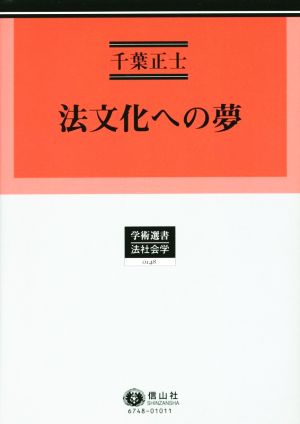 法文化への夢 学術選書148法社会学