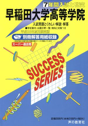 早稲田大学高等学院 限定版(平成25年度用) 7年間入試と研究 スーパー過去問