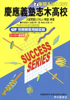 慶應義塾志木高校 限定版(平成25年度用) 7年間入試と研究 スーパー過去問