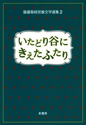 いたどり谷にきえたふたり(2) 富盛菊枝児童文学選集2