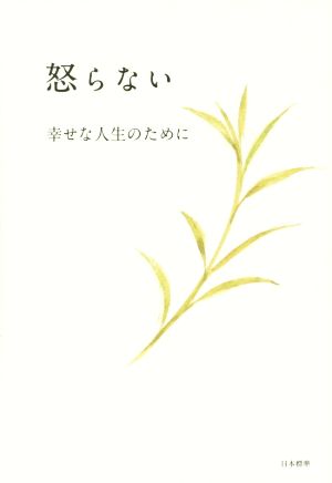 怒らない 幸せな人生のために