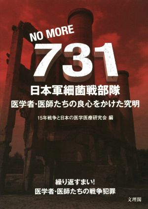 NO MORE 731日本軍細菌戦部隊 医学者・医師たちの良心をかけた究明