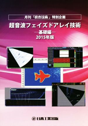 超音波フェイズドアレイ技術 基礎編(2015年版) 月刊「検査技術」特別企画