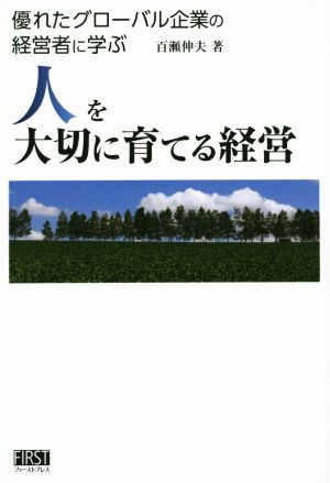 人を大切に育てる経営 優れたグローバル企業の経営者に学ぶ