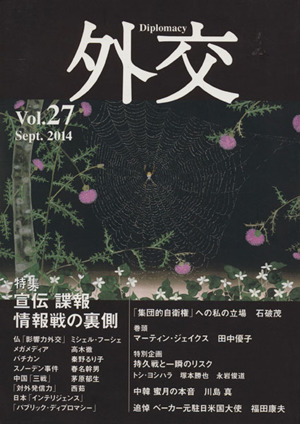 外交(Vol.27) 特集 宣伝諜報情報戦の裏側