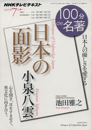 100分de名著 日本の面影 小泉八雲(2015年7月) 日本人の優しさを愛する NHKテレビテキスト