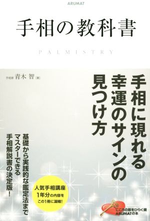 手相の教科書手相に現れる幸運のサインの見つけ方こころの扉をひらく鍵 ARUMATの本