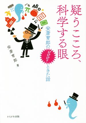 疑うこころ、科学する眼 安斎育郎のビビビッときた話